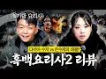 Lagu [🚨Urgent🚨] Chinese Food Queen x Iron Bag Chef Black and White Chef 2: A Real Review! Watch Episod...