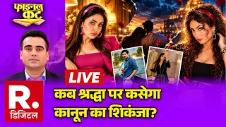Final Cut LIVE: कब Shraddha पर कसेगा कानून का शिकंजा? | Shiva Sharma Murder Case | Breaking News