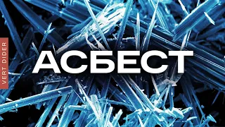 Почему асбест ещё не запретили? [Veritasium]