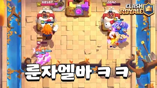 룬자는 더 이상 예능픽이 아닙니다 [클래시로얄] [June]
