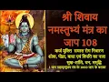 Download Lagu SHREE SHIVAY NAMASTUBHYAM | श्री शिवाय नमस्तुभ्यं | 108 Times Mantra Jaap | Shiv Maha Puran Mantra |