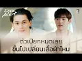 Lagu เปียกหมดเลย | Love Alert มีคำเตือนโปรดระมัดระวัง | ช่อง8