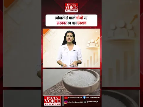 त्योहारों से पहले चीनी पर सरकार का बड़ा एक्शन, Stock Limit आधी
