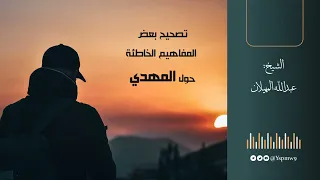 تصحيح بعض المفاهيم الخاطئة حول المهدي الشيخ عبدالله المهيلان 