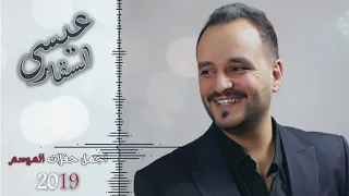جينا نغني للعاريس  عيسى السقار      دندنها