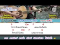 รักคงยังไม่พอ เสือ ธนพล cover สอนกีต้าร์คอร์ดง่าย เล่นให้ดูทั้งเพลง ตีคอร์ดง่ายๆ