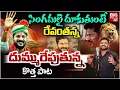 Lagu CM Revanth Reddy Special Song | Revanth Reddy Songs | Gaddam Santhosh Songs | Revanth Reddy New Song