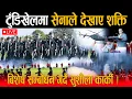 Download Lagu 🔴LIVE: टुँडिखेलमा नेपाली सेनाले देखाए शक्ति: प्रधानमन्त्री सुशीला कार्कीले बिशेष सम्बोधन गर्दै
