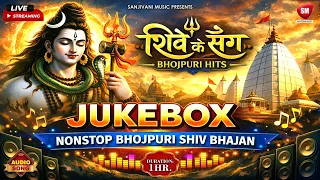 LIVE STREAM | Nonstop Bhojpuri Shiv Bhajan | Bhopuri Hits | Shive Ke Sange
