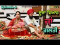 Download Lagu Duza viah ja galti || ਦੂਜਾ ਵਿਆਹ ਜਾਂ ਗਲਤੀ || Episode 4 || New Punjabi web series 2025