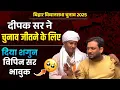 Download Lagu दीपक सर ने, विपिन सर को ₹30001 का योगदान दिए 🙏❤️ | Bihar Vidhansabha Chunav 2025 | Vipin Sir