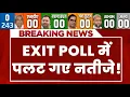 Bihar Election Election Exit Poll Result LIVE: EXIT POLL में पलट गए नतीजे! NDA | RJD