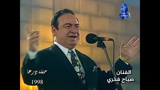 اسطورة الغناء العربي والقدود الحلبية الفنان صباح فخري حفلة درعا 1998 فيديو 