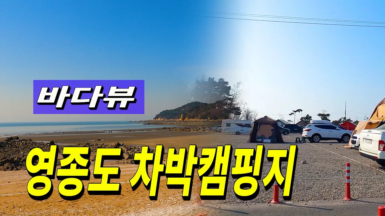 화장실이 있는 영종도 바닷가 노지 차박 캠핑 선녀바위 수도권근교 무료 노지캠핑 サムネイル