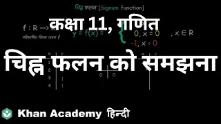 Understanding Signum function Hindi Relations and functions 11 Mathematics Khan Academy