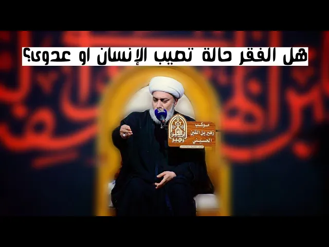 ⁣هل الفقر حالة تصيب الإنسان او عدوى؟ / الشيخ علي السماوي/ موكب زهير بن القين ع/ محرم الحرام 1447 ه‍ 