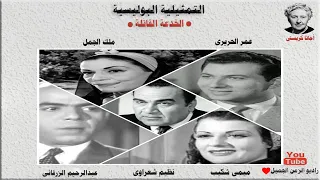 رائعة أجاثا كريستى التمثيلية البوليسية الخدعة القاتلة عمر الحريرى ميمى شكيب ملك الجمل 