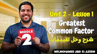 Middle 2 Unit 2 Lesson 1 شرح Greatest Common Factor والتقييم الخاص به 