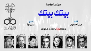 التمثيلية الإذاعية بيتك بيتك شفيق نور الدين عبد المنعم إبراهيم 