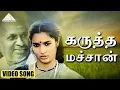 Download Lagu கருத்த மச்சான் HD Video Song | புது நெல்லு புது நாத்து | நெப்போலியன் | சுகன்யா | இளையராஜா