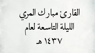القارئ مبارك المري من سورة القصص من اجمل التلاوات لعام ١٤٣٧ هـ 