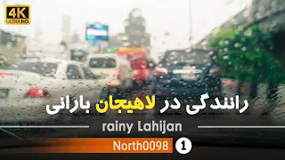 رانندگی در لاهیجان بارانی گیلان 4k شمال ایران Driving In Rainy Lahijan Gilan North Of Iran 