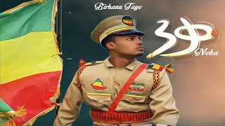 Birhanu Taye Neka ብርሃኑ ታየ ንቃ New Ethiopia Music 2025 Official 