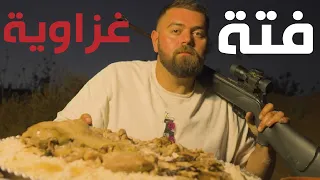 مغامرة طبخ فتة غزاوية فلسطينية على الحطب في الصحراء!