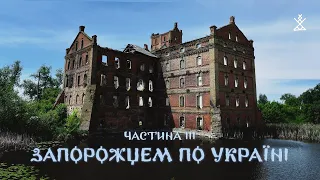 Запорожцем по Україні ч.3 | ХМЕЛЬНИЧЧИНА: Антоніни, Старкон, Пилявка