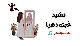 غبت دهرا   تصميم رائع   بدون موسيقي    دندنها