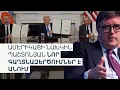 Download Lagu «ԱՄՆ-ն Բաքվին կանխավճար տվեց խաղաղության դիմաց, Երևանը հայտնվեց խոցելի վիճակում». Օ’Բրայեն