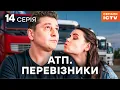 Download Lagu Серіал АТП Перевізники 2025 14 серія | НАЙКРАЩИЙ УКРАЇНСЬКИЙ СЕРІАЛ | СЕРІАЛ ICTV2 | ДИВИТИСЯ ОНЛАЙН