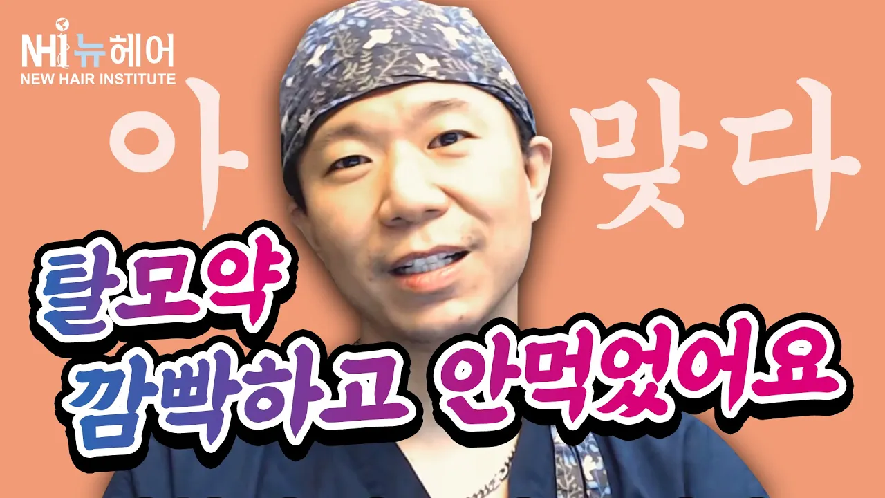 탈모약 먹는 것을 잊었을 때? - 뉴헤어 I 탈모치료