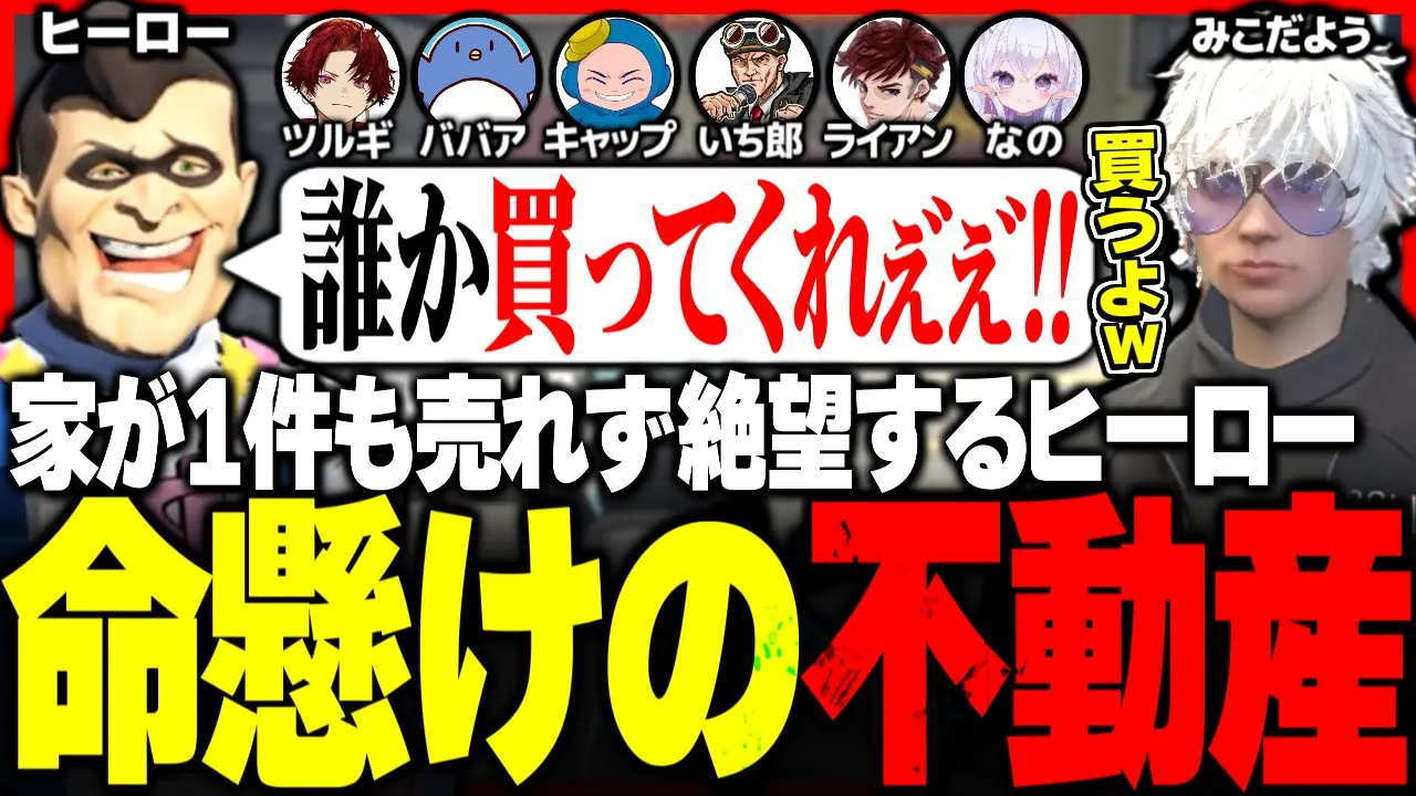 【#ストグラ】救世主誕生!? 営業をしまくるも家が1件も売れず絶望するヒーロー【ユッカ/みこだよう/柊ツルギ/焦月ツルギ/バーバリアン田中/赤ちゃんキャップ/ましゃかり/MOZU/ストグラ切り抜き】