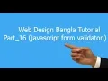 Web design bangla tutorial part - 16 Javascript form validation