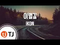Download Lagu [TJ노래방] 이별길 - iKON(아이콘) / TJ Karaoke