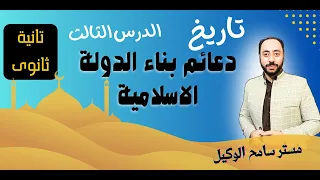 دعائم بناء الدولة الاسلامية تاريخ تانية ثانوى الوحدة الاولى مستر سامح الوكيل 