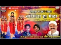 Download Lagu नाथांचा हा मेळा ! NATHANCHA MELA ! SHAHIR BALU GAIKWAD ! DJ BHUSHAN MUSIC