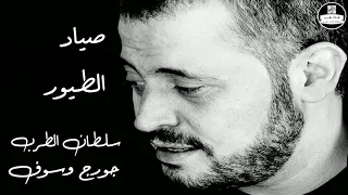 جورج وسوف صياد الطيور George Wassouf 