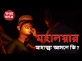 Download Lagu Mahalaya Mahishahur Mardini | Original Full | Birendra Krishna Bhadra | Pankaj Mallick | Bani Kumar