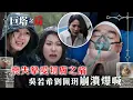 Download Lagu 巨塔之后｜喪失摯愛切膚之痛 吳若希劉佩玥崩潰爆喊(繁/簡中字幕/Eng sub)｜第二集劇情｜電視劇｜TVB #鍾鎮濤 #宣萱 #巨塔之后