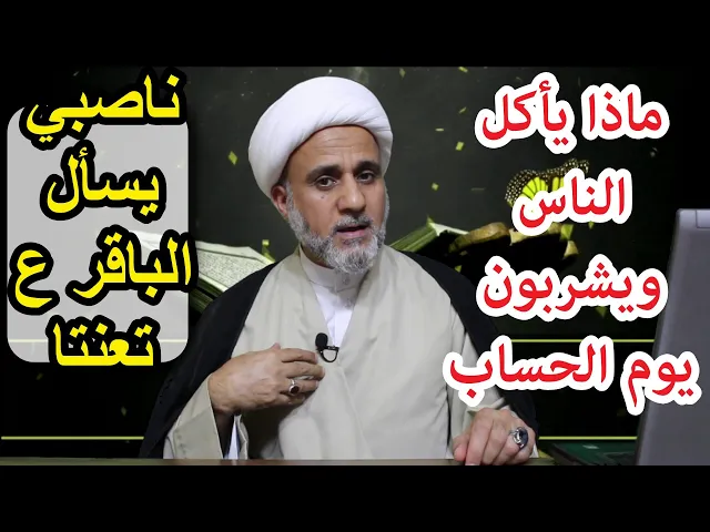 ⁣ماذا ياكل الناس ويشربون يوم القيامة/محاورة بين الامام الباقر واحد النواصب