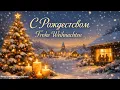 Lagu С Рождеством 🎁 Frohe Weihnachten ❄️ Душевное поздравление