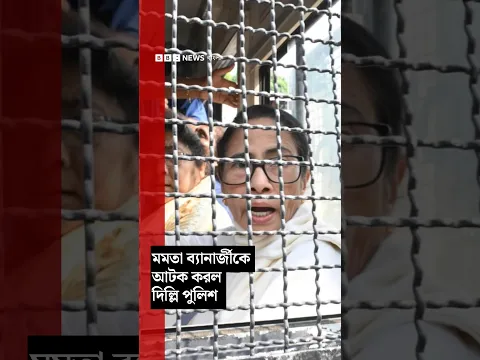 দিল্লিতে সিজেপির প্রতিবাদ মিছিলে যোগ দিতে গিয়ে আটক মমতা ব্যানার্জী| BBC Bangla