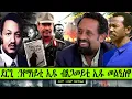 Download Lagu ደርጊ ንየማነይቲ ኢዱ ብጸጋመይቲ ኢዱ መልዒስዋ  ~  ትርጉም፡ኣንገሶም ተስፋሚካኤል