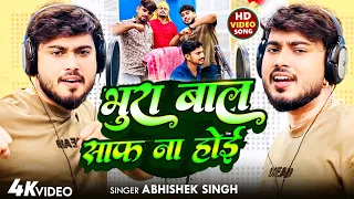  viral song abhishek singh bhura baal saaf na hoi bhojpuri song 2025 