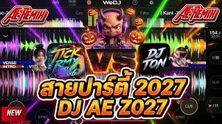🔥Set DJ AE 2027 🎃👹#เดือดๆ #สายปาร์ตี้2027 “ไหลเช็ดDJ TICK x ส.อ นำโชค TON x MAEO PAO RMX “ คักๆๆ