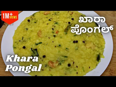 Download MP3 ಸಂಕ್ರಾಂತಿ ವಿಶೇಷ ಖಾರಾ ಪೊಂಗಲ್ ಮಾಡುವ ವಿಧಾನ । Sankranti Special Khara Pongal ।  Healthy Masala Khichdi