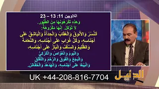 الأطعمة المحرمة عند اليهود حسب القران والتوراة المقطع 2 فتشوا الكتب 