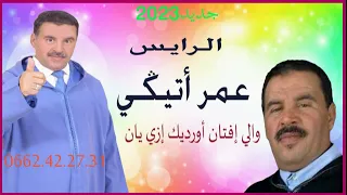 جديد 2023الرايس عمر أتيڭي والي إفتان أورديك إزي يان 